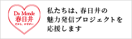 私たちは、春日井の魅力発信プロジェクトを応援します