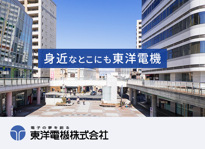 身近なとこにも東洋電機 電子の夢を創る東洋電機株式会社