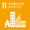 11 住み続けられる街づくりをまちづくりを