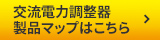 交流電力調整器の製品マップはこちら