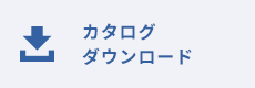 カタログダウンロード