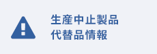 生産中止製品代替品情報