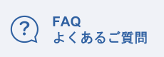 よくあるご質問