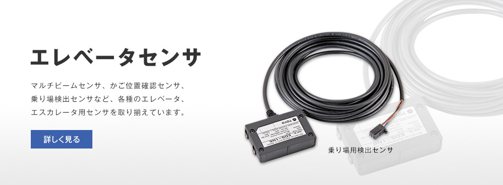 エレベータセンサ　マルチビームセンサ、かご位置確認センサ、乗り場検出センサなど、各種のエレベータ、エスカレータ用センサを取り揃えています。