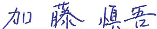 加藤 慎吾