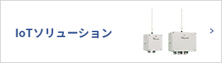 IoTソリューション