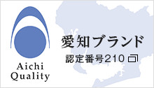 愛知ブランド　認定番号210